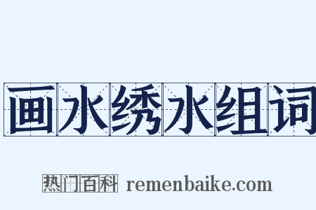 画水绣水组词是什么意思的图片